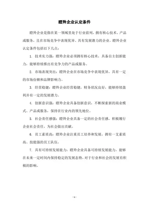 瞪羚企业认定条件