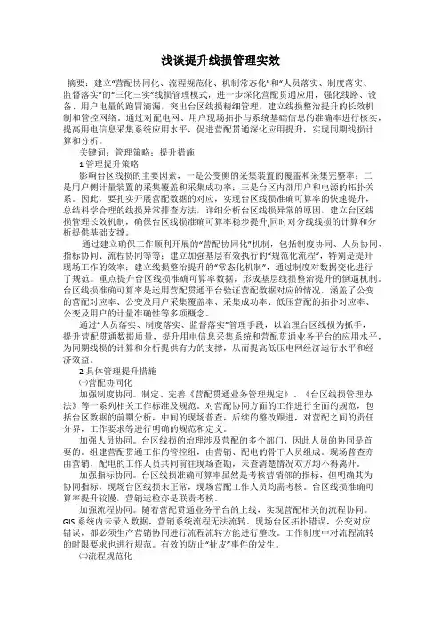 浅谈提升线损管理实效