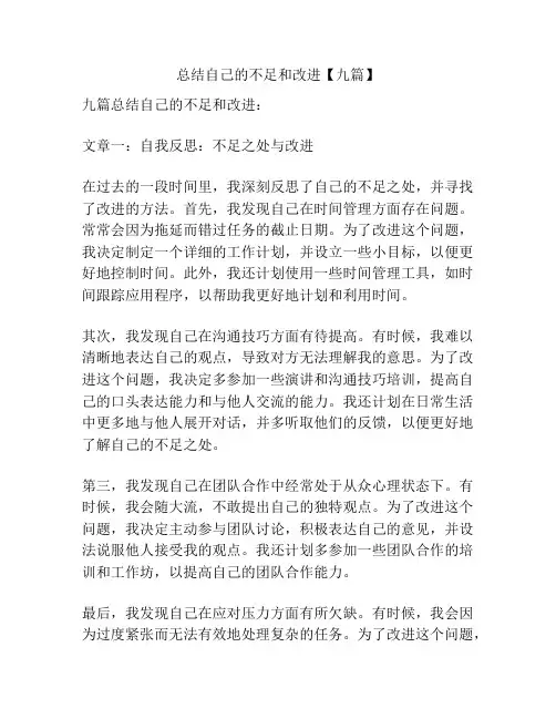 总结自己的不足和改进【九篇】