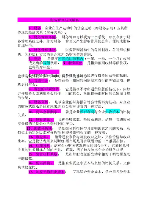 财务管理名词解释