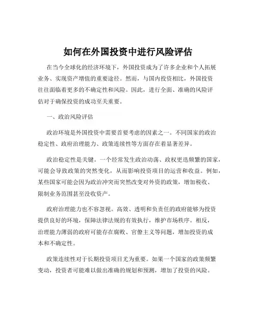 如何在外国投资中进行风险评估