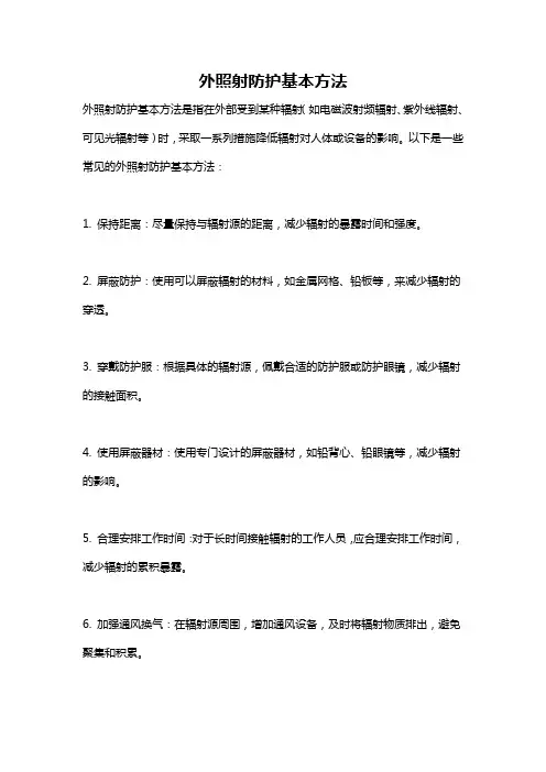 外照射防护基本方法