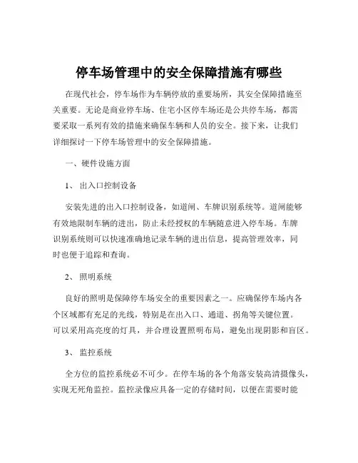 停车场管理中的安全保障措施有哪些