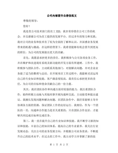 公司内部晋升自荐信范文