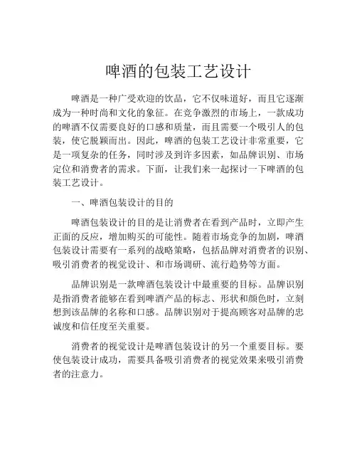 啤酒的包装工艺设计