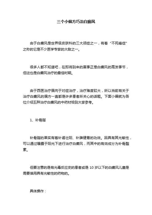 三个小偏方巧治白癜风