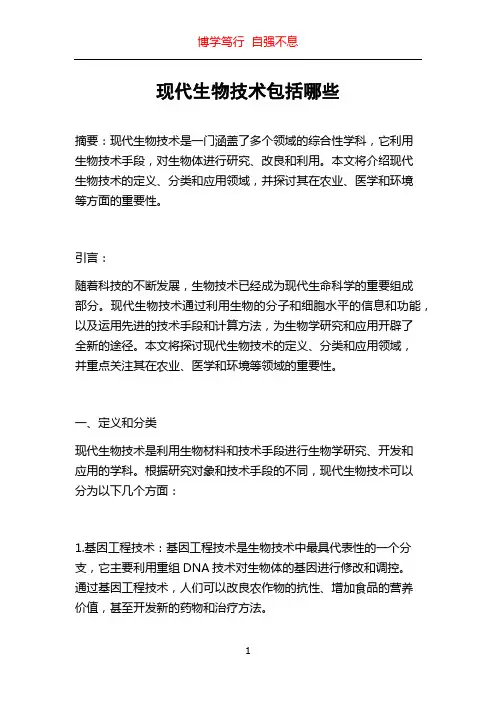 现代生物技术包括哪些