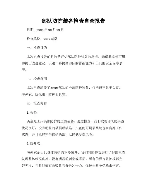 部队防护装备检查自查报告