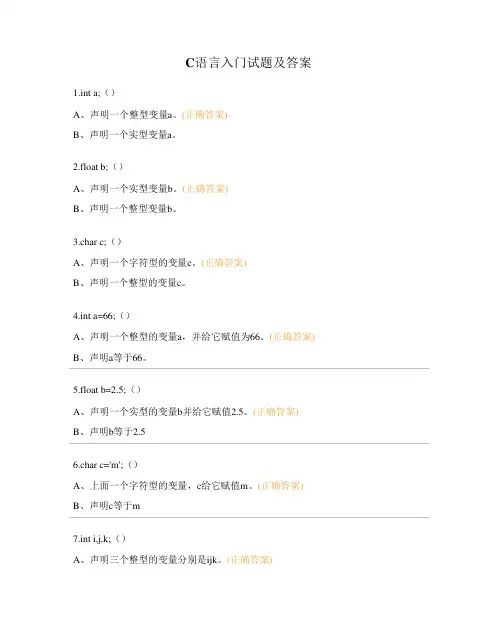C语言入门试题及答案