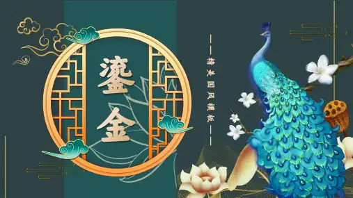 墨绿色鎏金国潮商务PPT