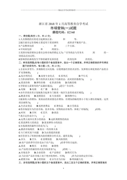 浙江1月高等教育自学考试市场营销(一)试题及答案解析