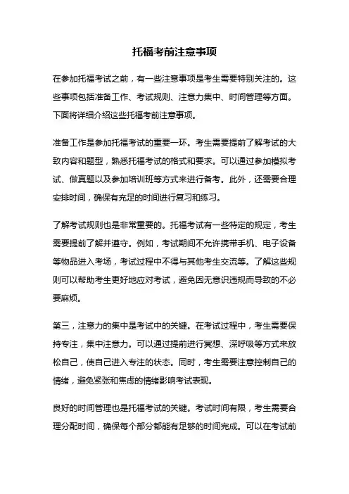 托福考前注意事项