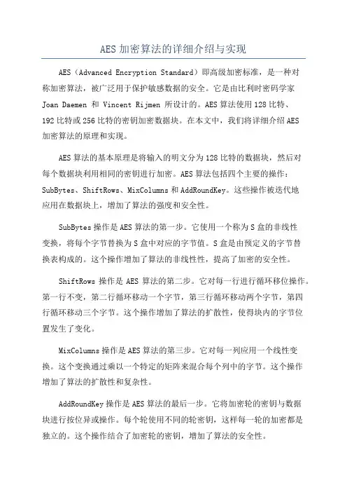 AES加密算法的详细介绍与实现