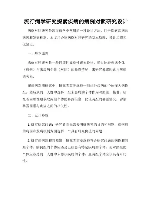 流行病学研究探索疾病的病例对照研究设计