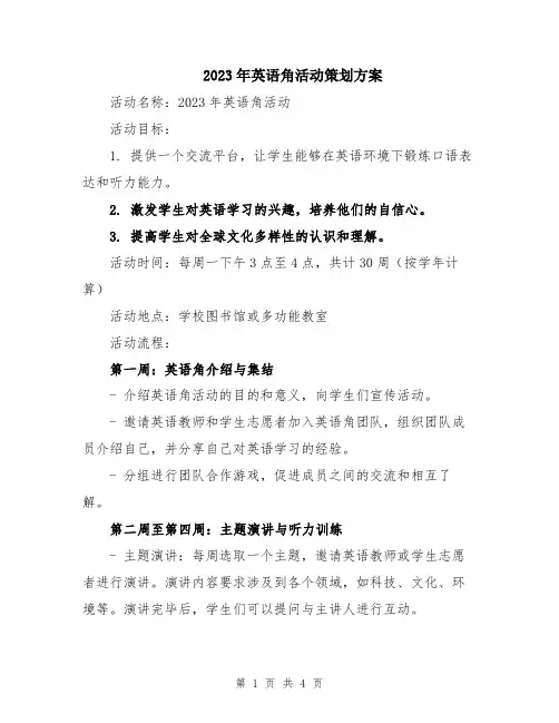 2023年英语角活动策划方案