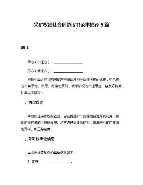 采矿权出让合同协议书范本推荐5篇