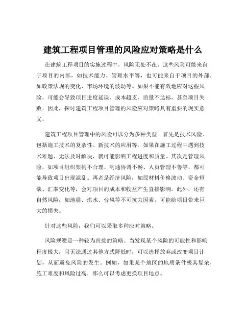 建筑工程项目管理的风险应对策略是什么