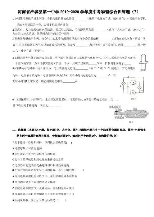 河南省淮滨县第一中学2019-2020学年度中考物理综合训练试题(7) 无答案