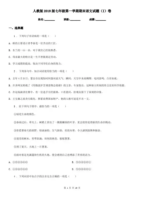 人教版2019版七年级第一学期期末语文试题(I)卷(模拟)