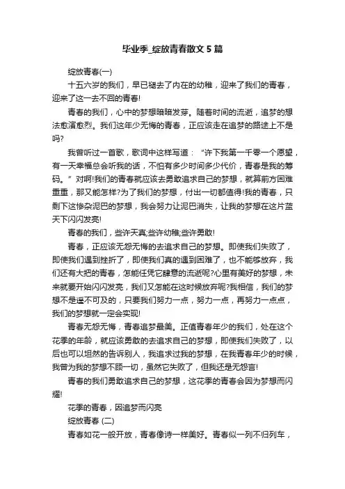 毕业季_绽放青春散文5篇