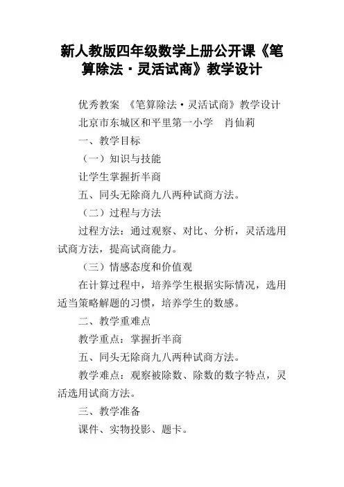新人教版四年级数学上册公开课笔算除法灵活试商教学设计