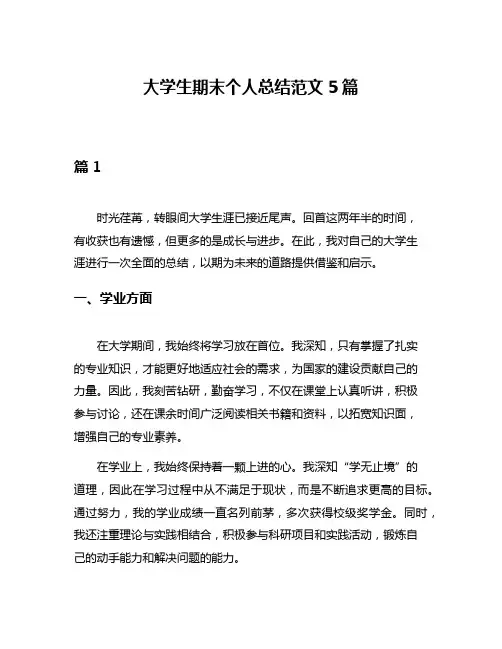 大学生期末个人总结范文5篇