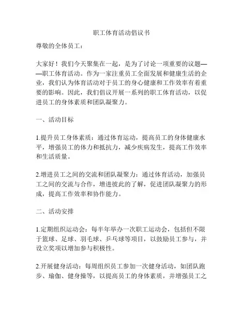 职工体育活动倡议书