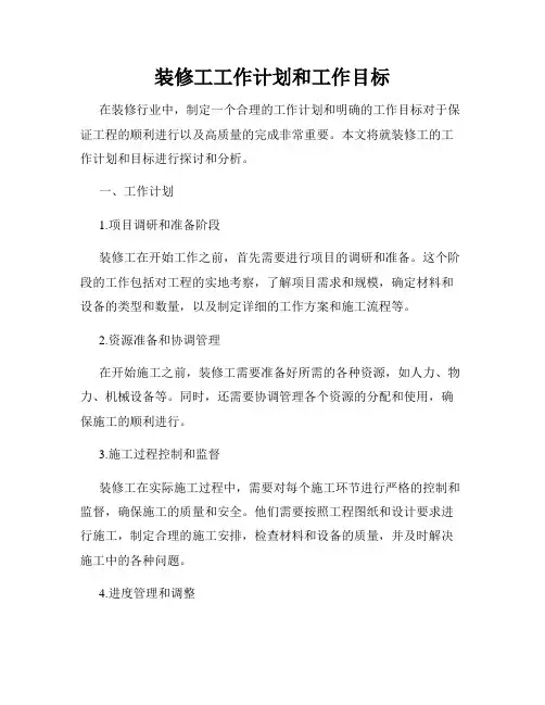 装修工工作计划和工作目标