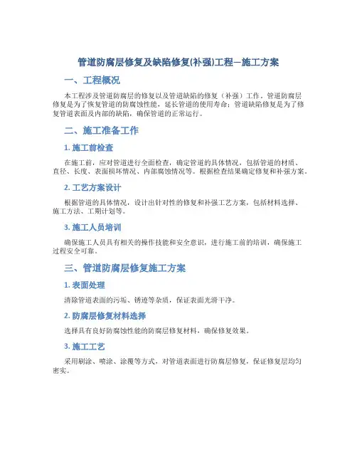 管道防腐层修复及缺陷修复(补强)工程---施工方案