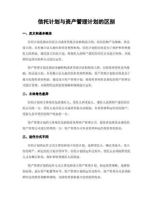 信托计划与资产管理计划的区别