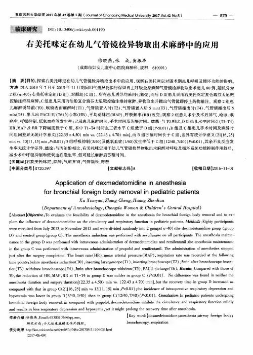 右美托咪定在幼儿气管镜检异物取出术麻醉中的应用