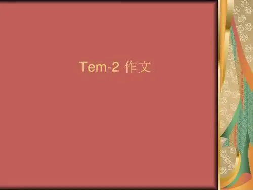 Tem-4 作文 大学英语四级备战必备