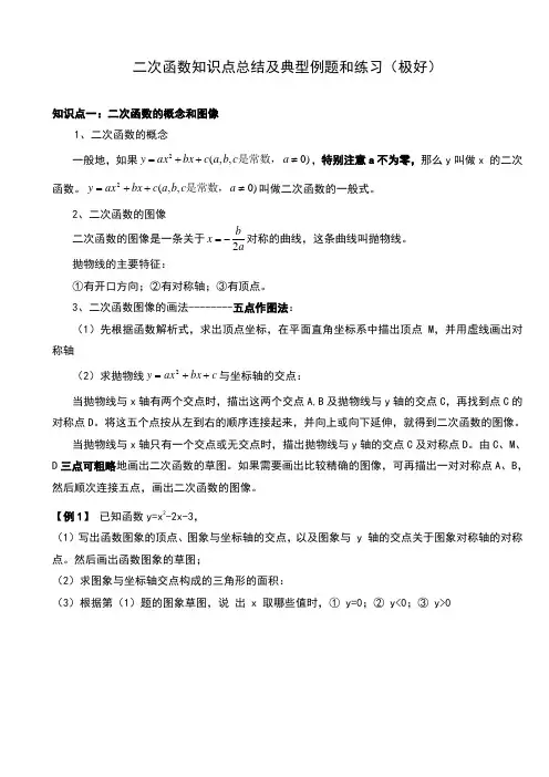 二次函数知识点总结及典型例题和练习