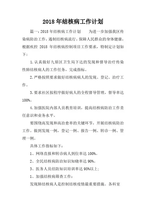 2018年结核病工作计划