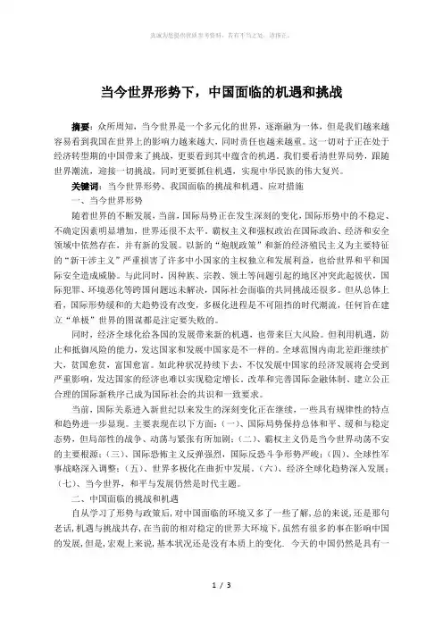 当今国际形势下中国面临的挑战和机遇