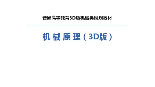 机械原理3D版课件-第7章 凸轮机构及其设计 