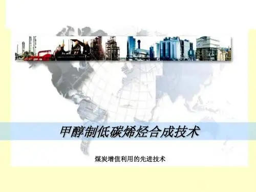 煤制低碳烯烃