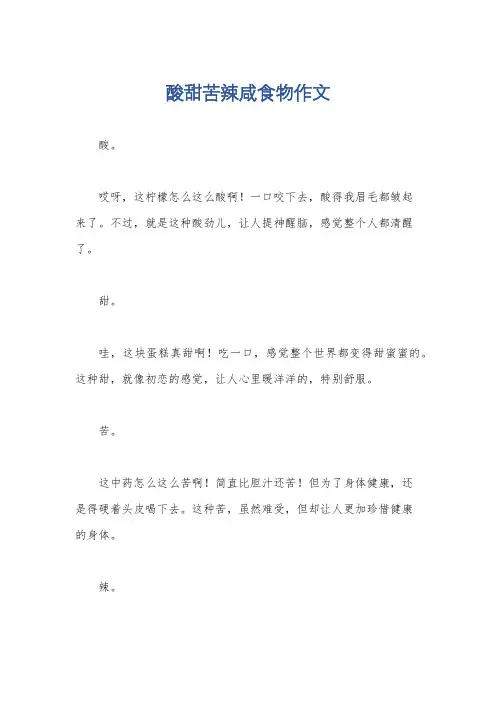 酸甜苦辣咸食物作文