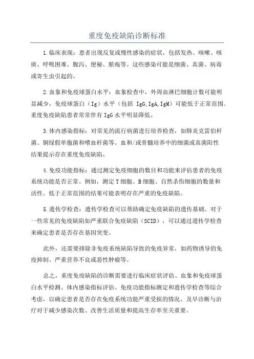 重度免疫缺陷诊断标准