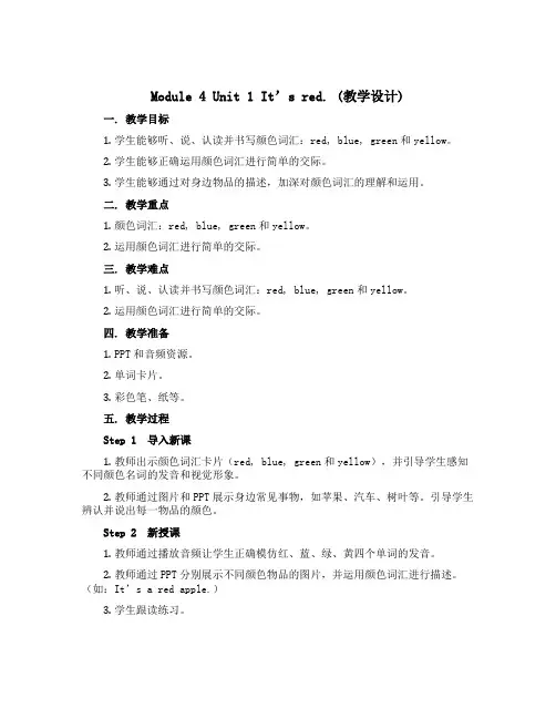 Module 4 Unit 1 It's red.(教学设计)外研版(一起)英语一年级上册