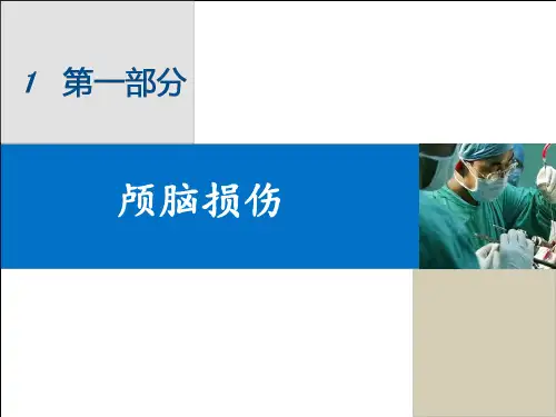 颅脑损伤和急性脑血管意外的急救护理PPT课件