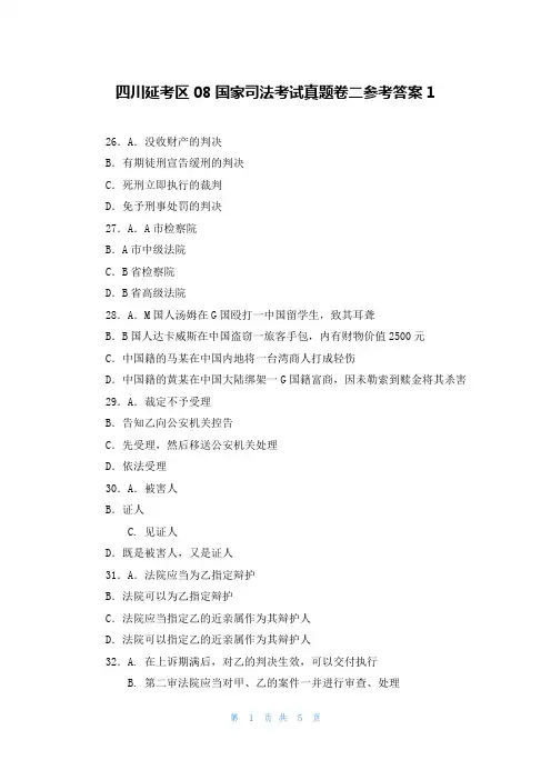 四川延考区08国家司法考试真题卷二参考答案1