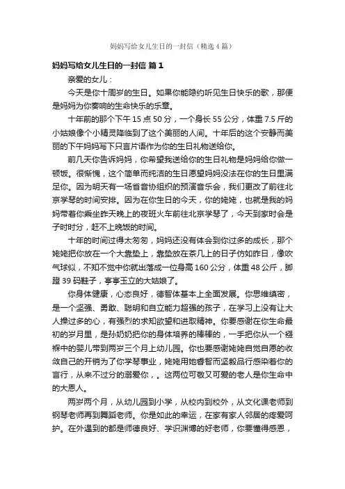妈妈写给女儿生日的一封信（精选4篇）