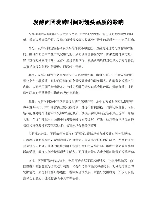 发酵面团发酵时间对馒头品质的影响