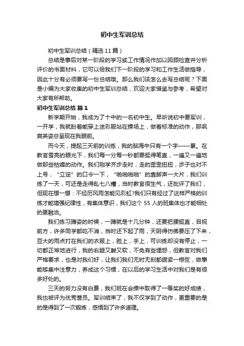 初中生军训总结（精选11篇）