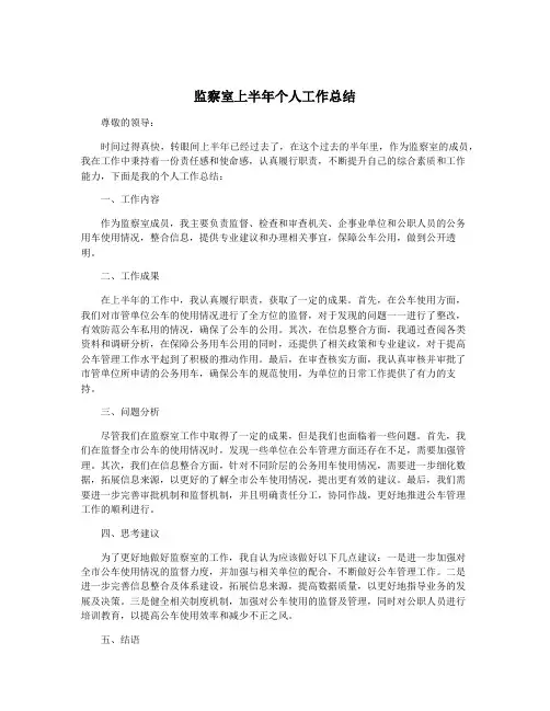 监察室上半年个人工作总结