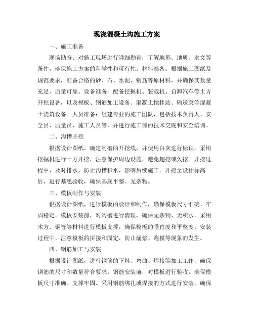 现浇混凝土沟施工方案