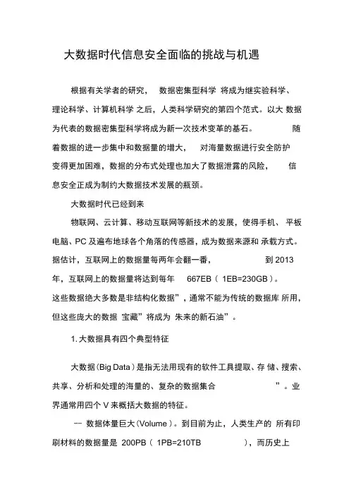 大数据时代信息安全面临的挑战与机遇