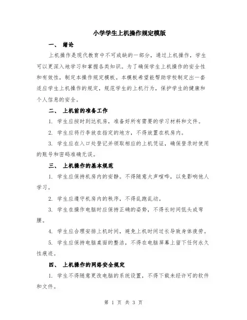 小学学生上机操作规定模版