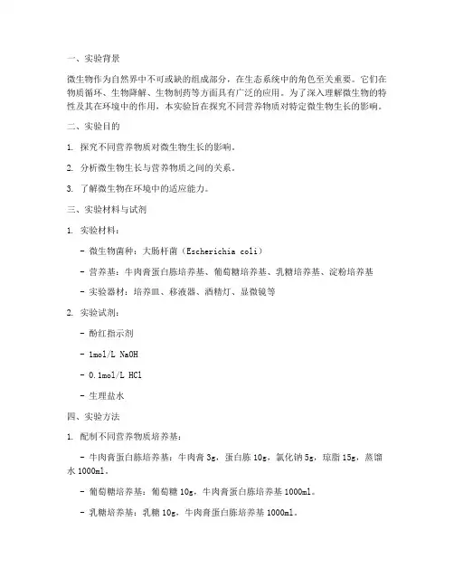 微生物自我设计实验报告